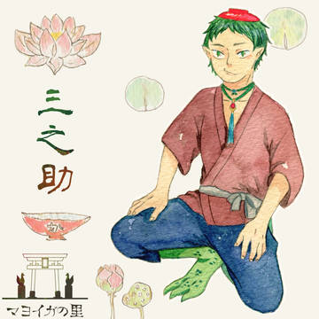 【マヨイガの里】 三之助 【妖怪】