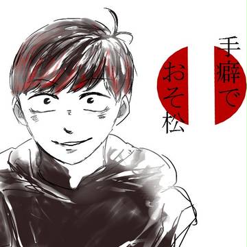 自分絵手癖で六つ子