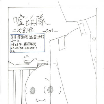 嘘と兵隊　二次創作