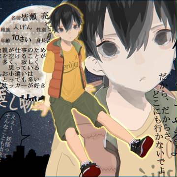 【月落】皆瀬亮【人間】