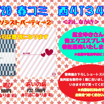 3/20春コミエクソシストパーティ2おしながき