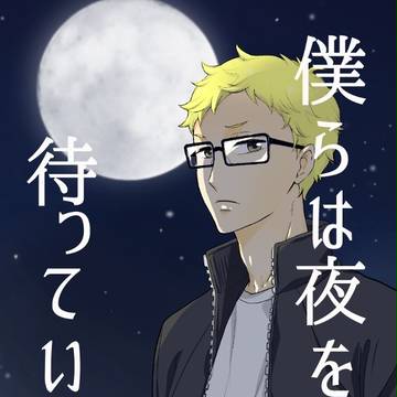 表紙・小説【僕らは夜を待っている　上】
