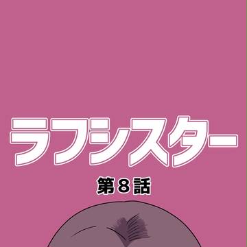 【創作BL】ラフシスター#8