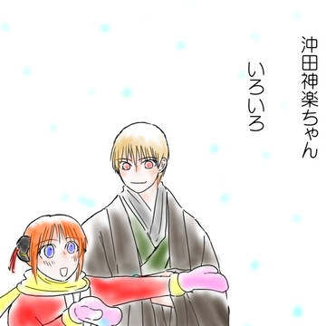 沖神