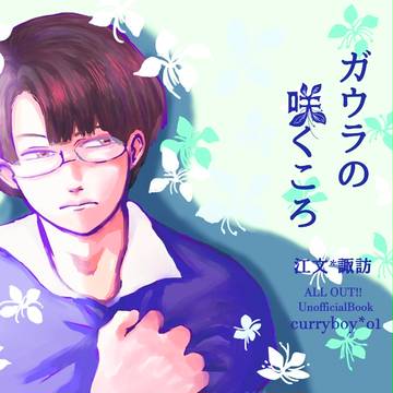 【新刊】ガウラの咲くころ【江諏】