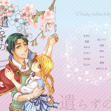 オズドロアンソロジー「遣らずの桜」サンプル