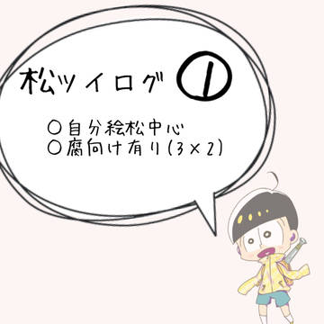 松ログ①