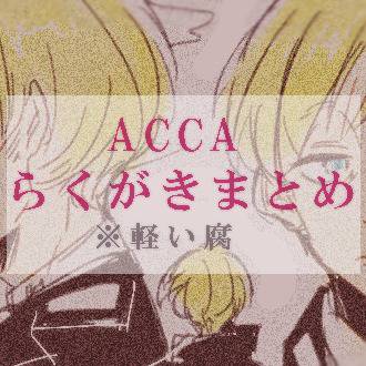 ACCAらくがきまとめ