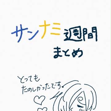 サンナミ週間