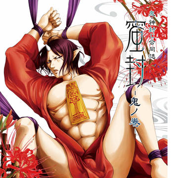 鬼・神封じ合同誌 蜜封(サンプル)