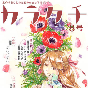 『カラタチ』8号：第二ボタン サンプル