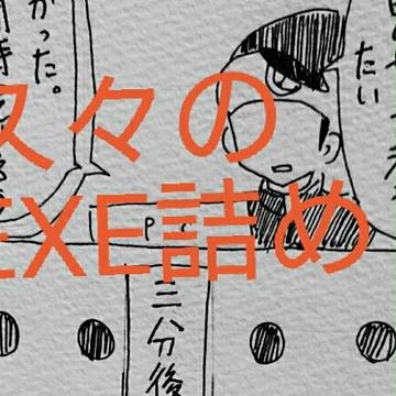 久々のEXE詰め