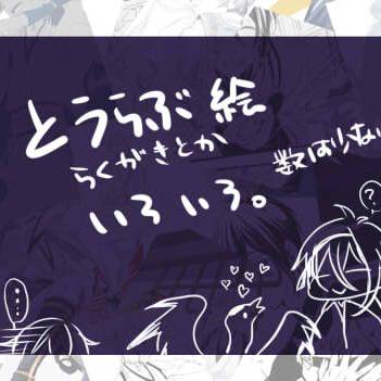 とうらぶ色々詰め