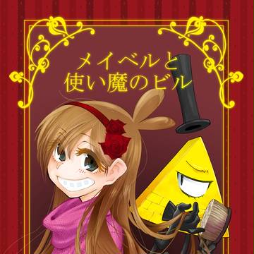 【新刊サンプル】メイベルと使い魔のビル【春コミ】