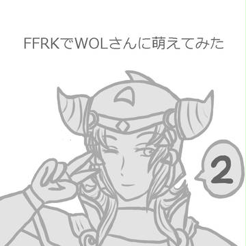 FFRKでWOLさんに萌えてみた２