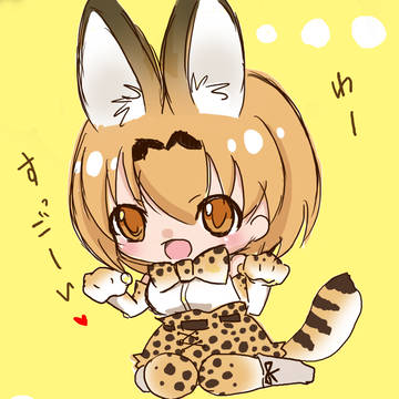 サーバルちゃんらくがき