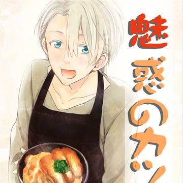 春コミ新刊サンプル【勇ヴィク】