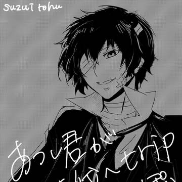 敦くんが黒の時代へトリップするお話①