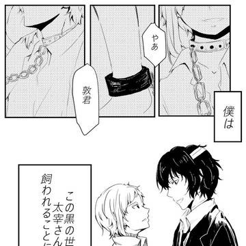 敦くんが黒の時代へトリップするお話②