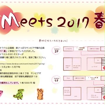 Meets 2017 春　イベント参加のお知らせ
