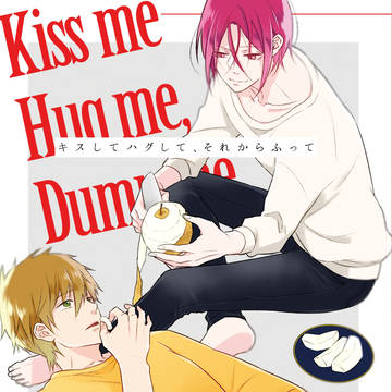 【春コミサンプル】キスしてハグして、それからふって