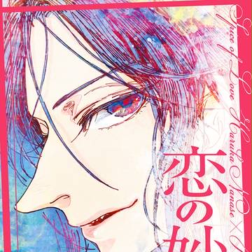 【春コミ遙凛新刊+お品書き】恋の妙薬