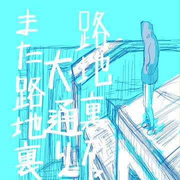 【P_cnps】路地裏から大通り、また路地裏より【交流】