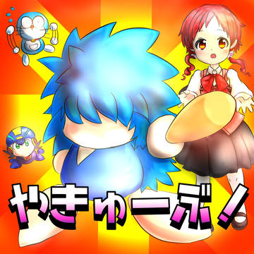 やきゅーぶ