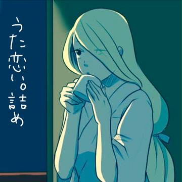 うた恋い。詰