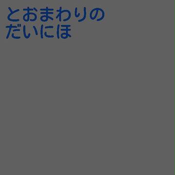 【恋さい】とおまわりのだいにほ【小説誘導】