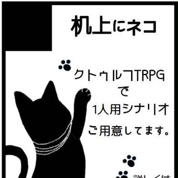 3/20 『机上にネコ』CoC本＆猫CoC　お品書き：東キ56b