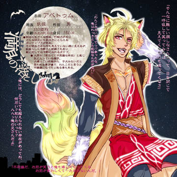 【月落】アペトゥム【妖狐】