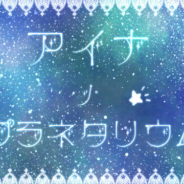 【ぽけCLT】アイナのプラネタリウム【スポット】