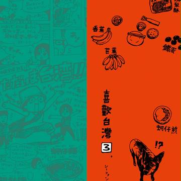 喜歡台灣シーファンタイワン3