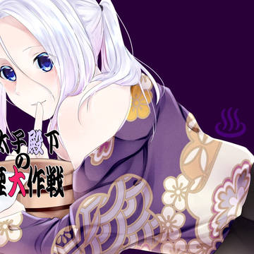 【 春コミ 】王太子殿下の湯煙大作戦【 東3 モ42b 】
