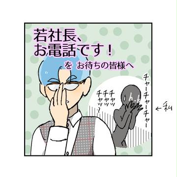 若社長、お電話です！を お待ちの皆さんへ