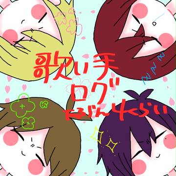 歌い手ログ
