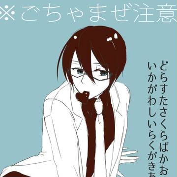 【腐】さくらばかおる受けログ※ごちゃまぜ注意