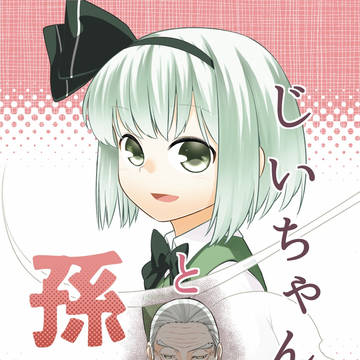 【同人再録】じいちゃんと孫+α