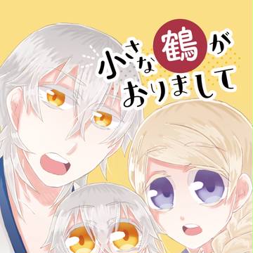 【3/20　閃華春大祭 2017】サンプル【鶴さに♀＋雛鶴】