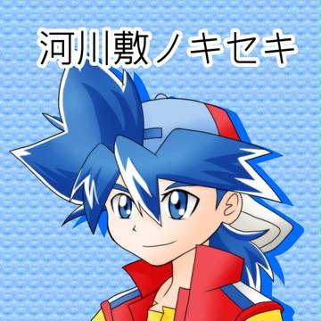 河川敷ノキセキ 見本