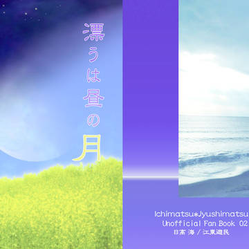 【3/20家宝西1ソ02a】漂うは昼の月【一十四新刊サンプル】