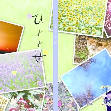 【3/20家宝西1ソ02a】再録集 ひととせ【一十四 サンプル】