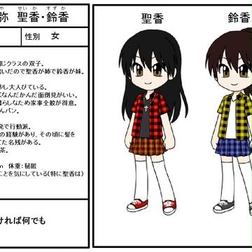 【キャラ変化】　秋弥　聖香＆鈴香