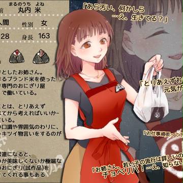 【月落】丸内 米【人間】