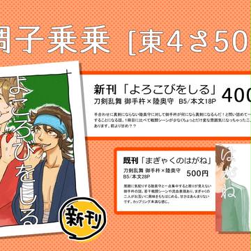 3/20【閃華春大祭】おてむつ新刊とお品書【睦年の夜明け】