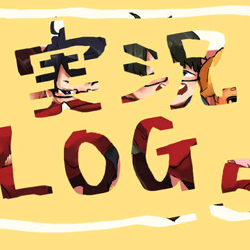 実況ｌｏｇ５