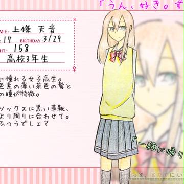 【ずっとな】上條 天音【女性】