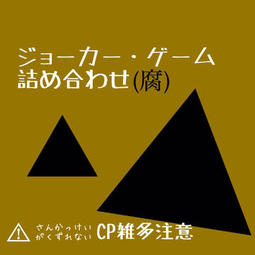 ジョカゲ詰め合わせ(腐)
