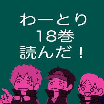 わーとり18巻読んだ!